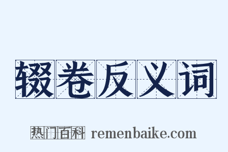 辍卷反义词是什么意思的图片
